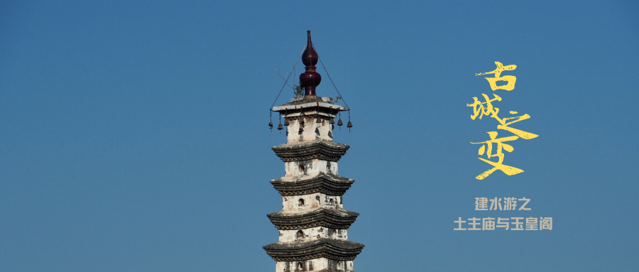 고대 도시의 변화 - Jianshuiyou의 Tuzhu Temple과 Yuhuang Pavilion