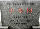 杭州龚自珍纪念馆旅游攻略 之 小米园石碑