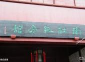 上海南社纪念馆旅游攻略 之 南社纪念馆