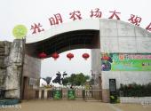深圳光明农场大观园旅游区旅游攻略 之 光明农场大观园