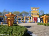 锦州世界园林博览会旅游攻略 之 水映玛瑙-阜新园