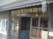上海新场古镇旅游攻略 之 中国锣鼓书艺术馆