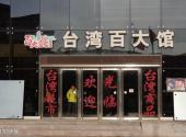 北京台湾街旅游攻略 之 台湾百大馆