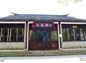 上海陈云故居青浦革命历史纪念馆旅游攻略 之 长春园