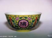 西藏博物馆旅游攻略 之 清道光黄地粉彩“佛日常明”纹碗