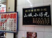 重庆市解放碑商业步行街旅游攻略 之 山城小汤圆