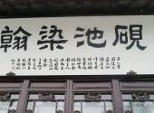 扬州荷花池公园旅游攻略 之 砚池染翰