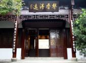 杭州章太炎纪念馆旅游攻略 之 纪念馆序厅