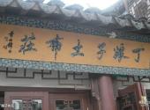 上海老街旅游攻略 之 丁娘子布庄