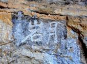 永州月岩—周敦颐故里风景区旅游攻略 之 月岩石刻