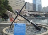 香港海防博物馆旅游攻略 之 “添马舰”船锚