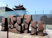 上海金山卫抗战遗址纪念园旅游攻略 之 紫砂雕塑