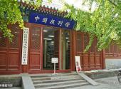北京报国寺旅游攻略 之 中国报刊馆