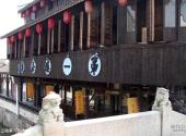 上海新场古镇旅游攻略 之 江南第一茶楼