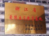 杭州潘天寿纪念馆旅游攻略 之 爱国主义教育基地