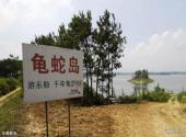 枣阳青龙山熊河风景区旅游攻略 之 龟蛇岛