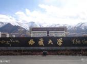 西藏大学校园风光 之 西藏大学校门