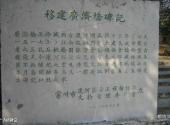 常州东坡公园旅游攻略 之 广济桥碑记