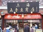 上海老城隍庙旅游攻略 之 上海五香豆商店
