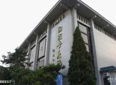 中国国家图书馆旅游攻略 之 国图音乐厅