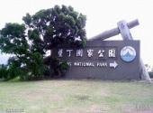 台湾屏东垦丁国家公园旅游攻略 之 垦丁国家公园