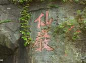 泉州仙公山景区旅游攻略 之 仙岩