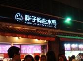 重庆市解放碑商业步行街旅游攻略 之 胖子妈咸水鸭