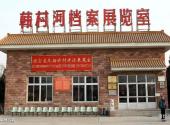 北京韩村河旅游景村旅游攻略 之 档案展览室
