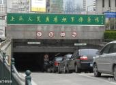 上海人民广场旅游攻略 之 地下停车场