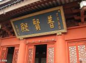 上海东林寺旅游攻略 之 普贤殿