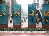 重庆三峡广场旅游攻略 之 三峡广场