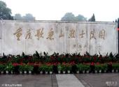 重庆歌乐山国家森林公园旅游攻略 之 歌乐山烈士陵园