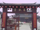 上海嘉定古城旅游攻略 之 菩提寺