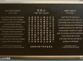上海犹太难民纪念馆旅游攻略 之 何凤山纪念牌匾