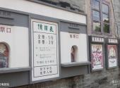 广州岭南印象园旅游攻略 之 老电影院