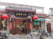 北京护国寺街旅游攻略 之 护国寺小吃