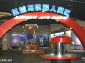 天津科学技术馆旅游攻略 之 机械与机器人展区