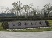 上海奉贤海湾旅游区旅游攻略 之 上海知青广场