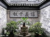 上海大境关帝庙旅游攻略 之 “信義千秋” 石匾