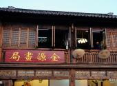 南京老门东历史街区旅游攻略 之 建筑
