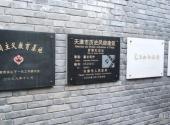 天津觉悟社纪念馆旅游攻略 之 旧址