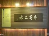 庆元香菇博物馆旅游攻略 之 香菇之源