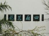 杭州龚自珍纪念馆旅游攻略 之 院墙题字