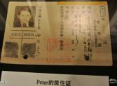 上海犹太难民纪念馆旅游攻略 之 居住证