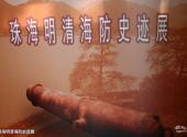 珠海市博物馆旅游攻略 之 珠海明清海防史迹展