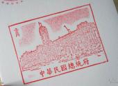 中国台北“总统府”旅游攻略 之 印章