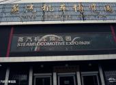 中国铁煤蒸汽机车博物馆旅游攻略 之 蒸汽机车博览园