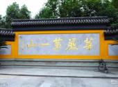 杭州慧因高丽寺旅游攻略 之 殿前广场