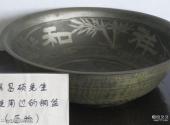 上海吴昌硕纪念馆旅游攻略 之 吴昌硕使用的铜盆