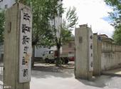 西藏大学校园风光 之 老校门